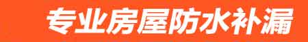 奎屯卫生间防水堵漏